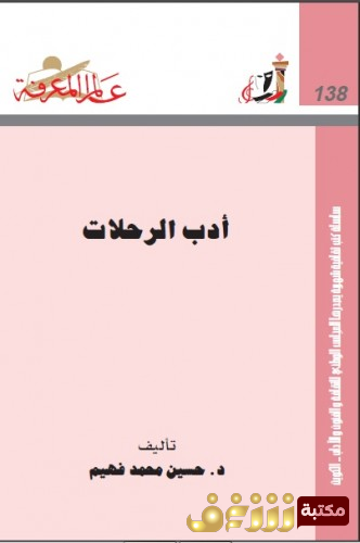 كتاب أدب الرحلات للمؤلف حسين محمد فهيم