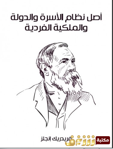 كتاب أصل نظام الأسرة  والدولة والملكية الفردية  للمؤلف فريدريك انجلز