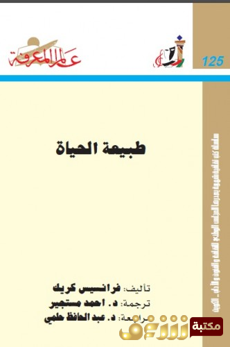 كتاب طبيعة الحياة  للمؤلف فرانسيس كريك