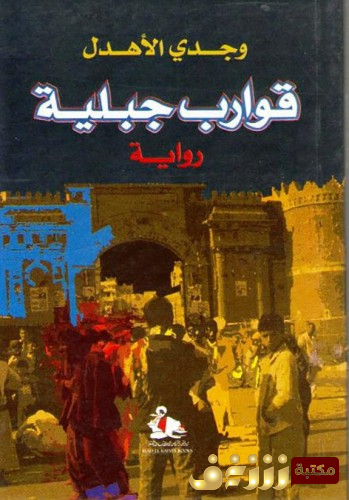 رواية قوارب جبلية للمؤلف وجدي الأهدل