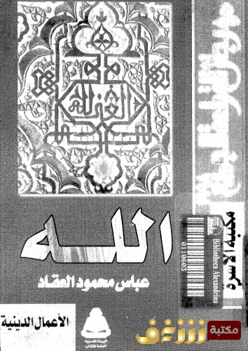 كتاب الله - بحث في نشأة العقيدة الإلهية للمؤلف عباس العقاد