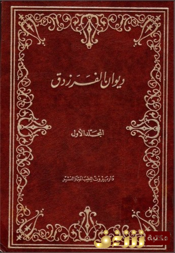 ديوان ديوان الفرزدق للمؤلف الفرزدق