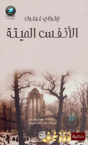 رواية الأنفس الميتة للمؤلف نيكولاي غوغول