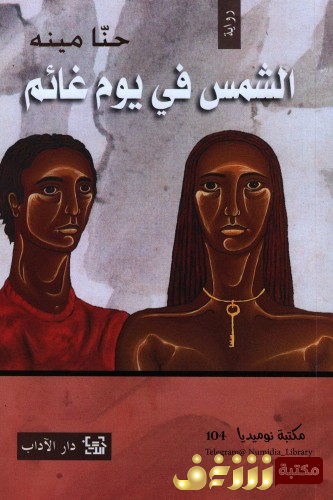 رواية الشمس في يوم غائم للمؤلف حنا مينه