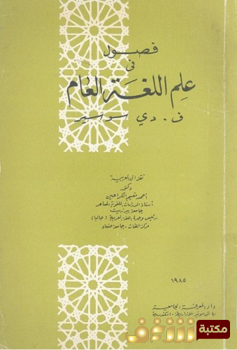 كتاب فصول في علم اللغة .. للمؤلف فردينان دي سوسير