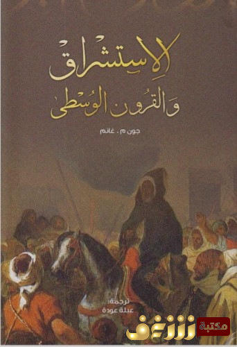 كتاب الاستشراق والقرون الوسطى للمؤلف جون م غانم 