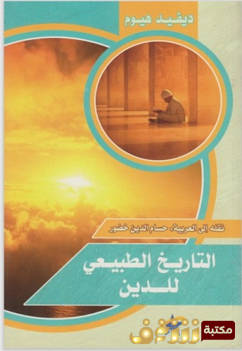 كتاب التاريخ الطبيعي للدين للمؤلف ديفيد هيوم