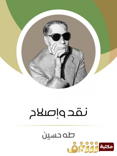 كتاب نقد وإصلاح للمؤلف طه حسين