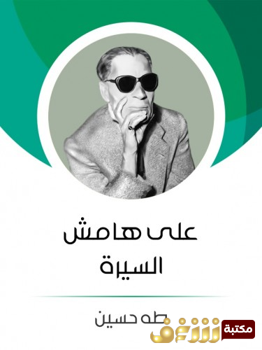 كتاب على هامش السيرة للمؤلف طه حسين