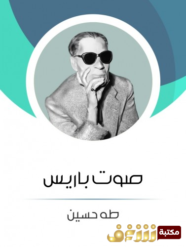 كتاب صوت باريس للمؤلف طه حسين