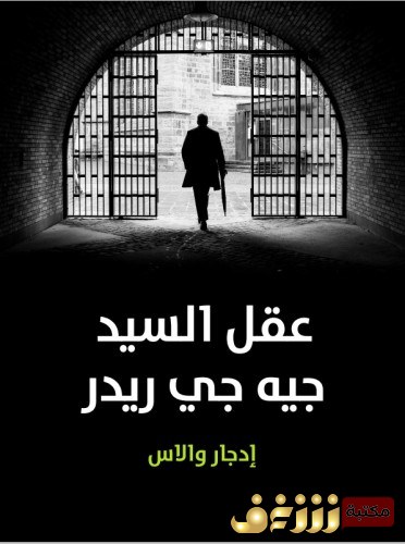 رواية عقل السيد جيه جي ريدر للمؤلف إدجار والاس