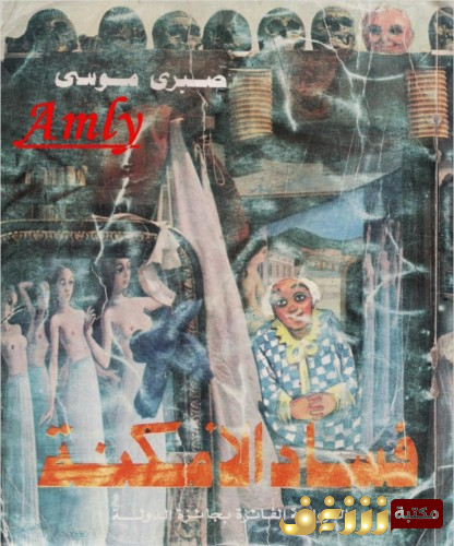 رواية فساد الأمكنة للمؤلف صبري موسى