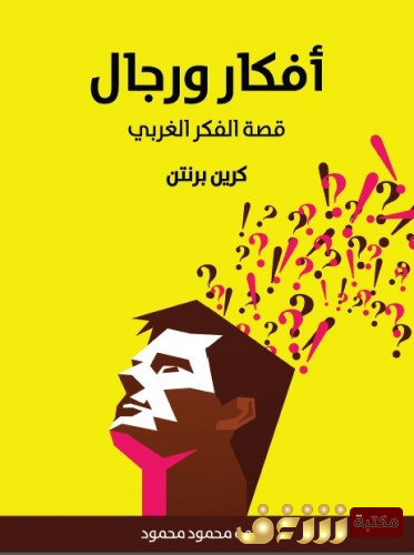 كتاب أفكار ورجال قصة الفكر الغربي للمؤلف كرين برنتن