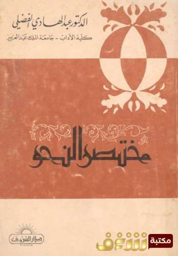 كتاب مختصر النحو للمؤلف عبدالهادي الفضلي