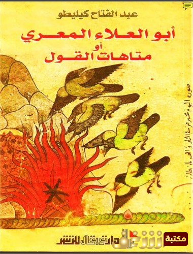 كتاب أبو العلاء المعري أو متاهات القول للمؤلف عبدالفتاح كيليطو
