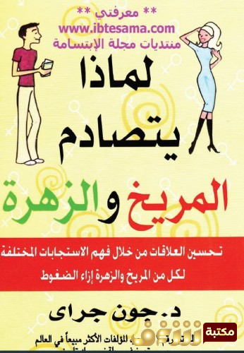 كتاب لماذا يتصادم المريخ والزهرة للمؤلف جون غراي