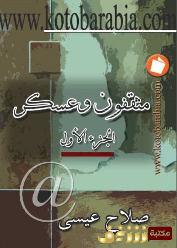 كتاب مثقفون وعسرك للمؤلف صلاح عيسى