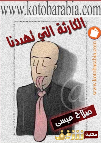 كتاب الكارثة التي تهددنا للمؤلف صلاح عيسى