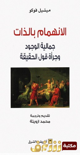 كتاب الانهمام بالذات للمؤلف ميشيل فوكو