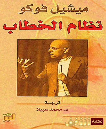 كتاب نظام الخطاب للمؤلف ميشيل فوكو