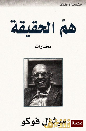 كتاب هم الحقيقة للمؤلف ميشيل فوكو