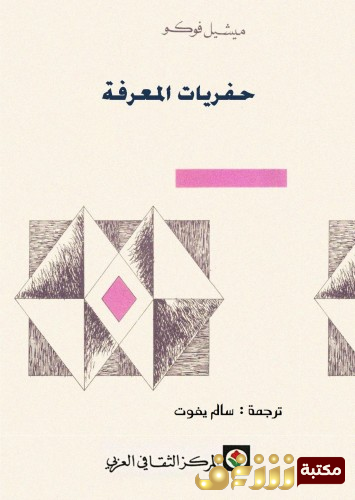 كتاب حفريات المعرفة للمؤلف ميشيل فوكو