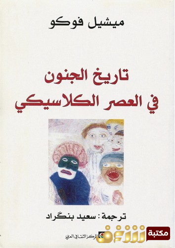 كتاب تاريخ الجنون في العصر الكلاسيكي للمؤلف ميشيل فوكو