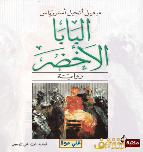 كتاب البابا للمؤلف ميغيل أنخيل أستورياس