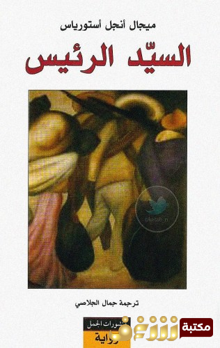 كتاب السيد الرئيس للمؤلف ميغيل أنخيل أستورياس