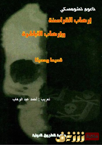 كتاب إرهاب القراصنة وإرهاب الأباطرة للمؤلف نعوم تشومسكي