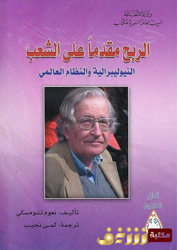 كتاب الربح مقدماً على الشعب للمؤلف نعوم تشومسكي
