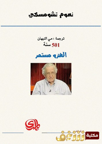 كتاب الغزو مستمر 501 سنة  للمؤلف نعوم تشومسكي