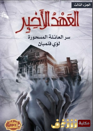 رواية العهد الأخير ؛ قصة سقوط آخر ملوك الجان للمؤلف لؤي فلمبان