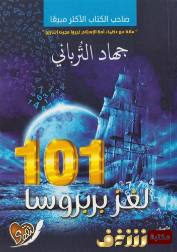رواية 101 لغز بربروسا  للمؤلف جهاد الترباني