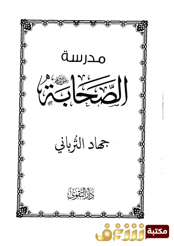 كتاب مدرسة الصحابة للمؤلف جهاد الترباني