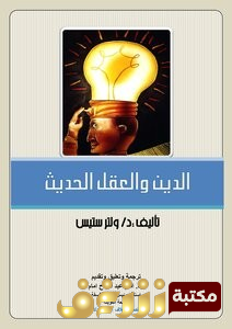 كتاب الدين والعقل الحديث للمؤلف ولتر ستيس