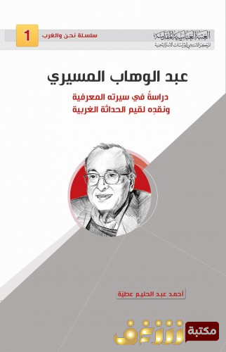 كتاب عبد الوهاب المسيري ، دراسة في سيرته المعرفية ونقده لقيم الحداثة الغربية للمؤلف أحمد عبدالحليم عطية 