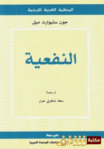 كتاب النفعية للمؤلف جون ستيورات مل