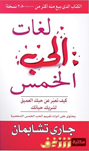 كتاب لغات الحب الخمس للمؤلف جاري تشابمان