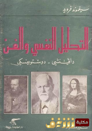 كتاب  التحليل النفسي والفن .. دافنشي ـ دوستويفسكي للمؤلف سيغموند فرويد