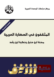 كتاب  المثقفون في الحضارة العربية محنة ابن حنبل وابن رشد -  للمؤلف محمد عابد الجابري