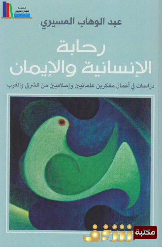 كتاب كتاب رحابة الإنسانية والإيمان دراسة في أعمال مفكرين علمانيين وإسلاميين من الشرق والغرب للمؤلف عبدالوهاب المسيري