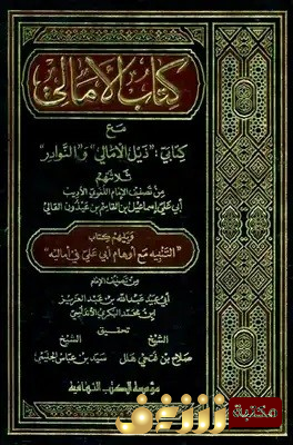 كتاب الأمالي ويليه الذيل والنوادر وكتاب التنبيه للمؤلف القاسم القالي البغدادي أبو عبيد البكري