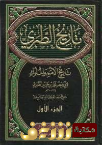 كتاب تاريخ الطبري؛ تاريخ الرسل والملوك، ويليه: الصلة - التكملة - المنتخب (ط. المعارف) للمؤلف ابن جرير الطبري