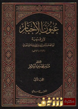 كتاب عيون الأخبار للمؤلف ابن قتيبة