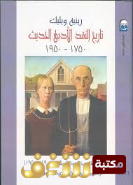 كتاب تاريخ النقد الأدبي الحديث للمؤلف رينيه ويليك