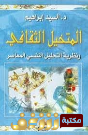 كتاب المتخيل الثقافي ونظرية التحليل النفسي المعاصر للمؤلف السيد ابراهيم 