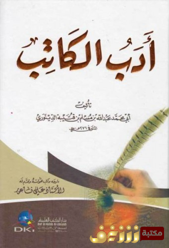 كتاب أدب الكاتب  للمؤلف ابن قتيبة