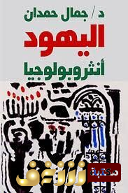 كتاب اليهود انثربولوجيا للمؤلف جمال حمدان