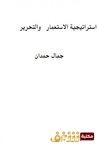 كتاب  استراتيجية الاستعمار والتحرير  للمؤلف جمال حمدان